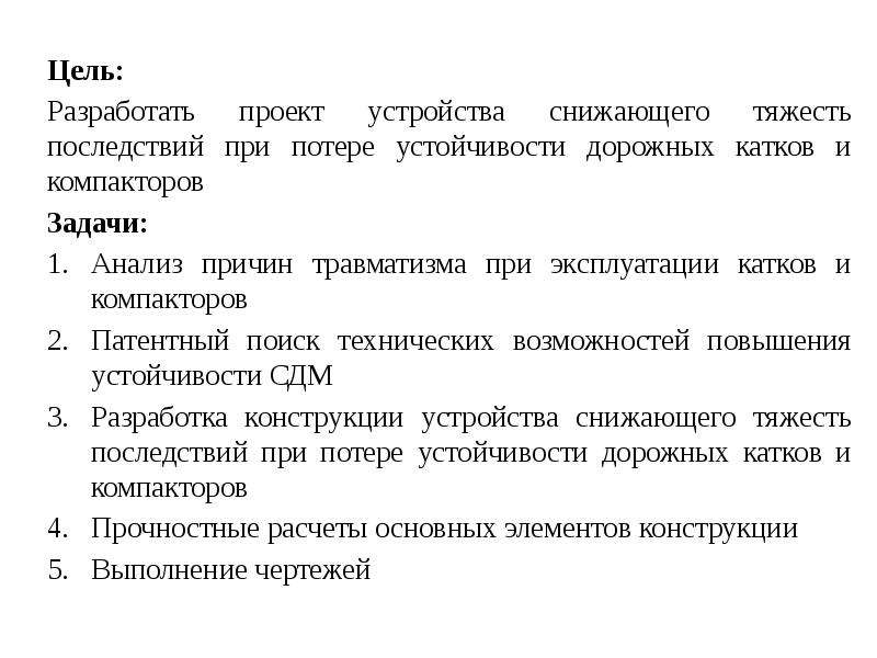 Разработать цель. Цель исследования на потерю устойчивости.