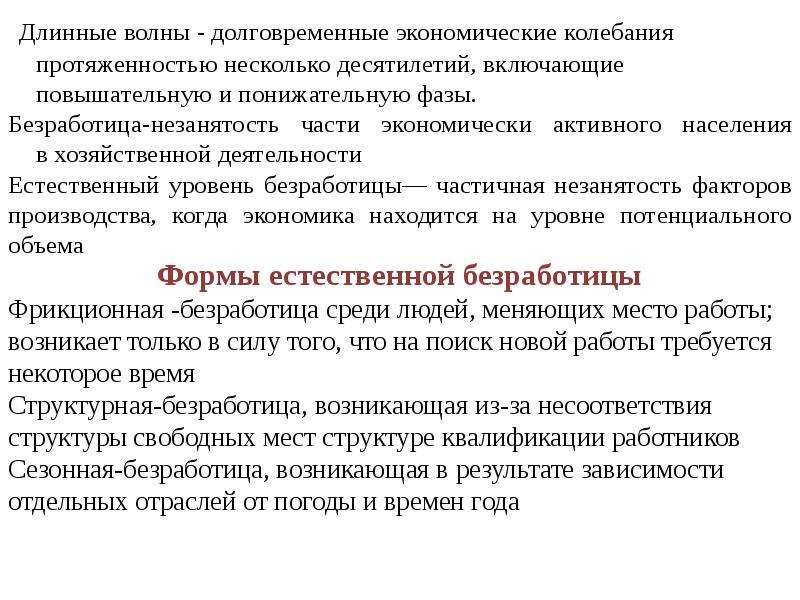 Длинных волн экономической конъюнктуры. Волны в экономике. Повышательные и понижательные волны. Понижательная фаза экономической модели.