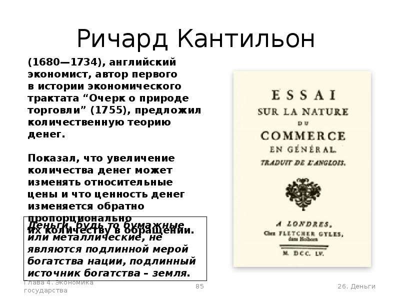 Кантильон р эссе о природе торговли в общем плане