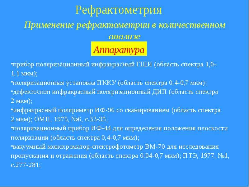 Презентация на тему рефрактометрия