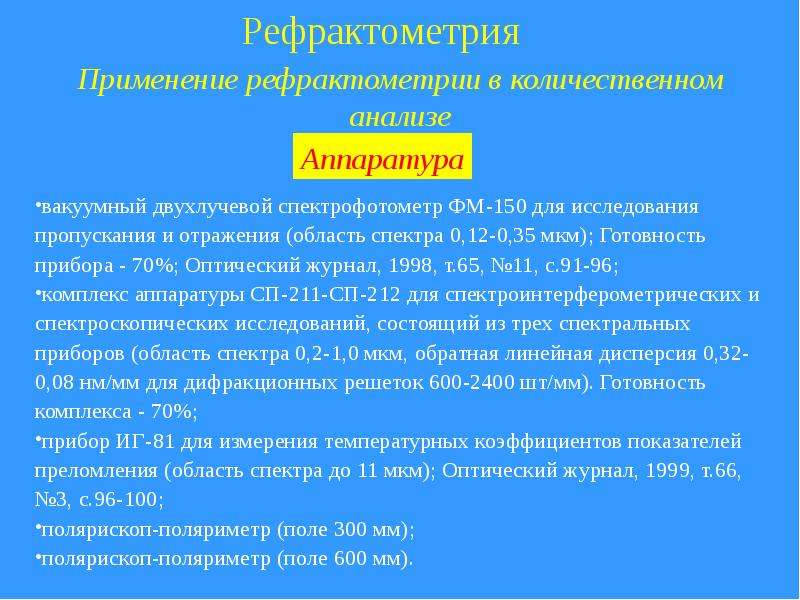 Рефрактометрия это. Применение рефрактометрии. Количественный рефрактометрический анализ. Рефрактометрия область применения. Аналитический сигнал в рефрактометрии.