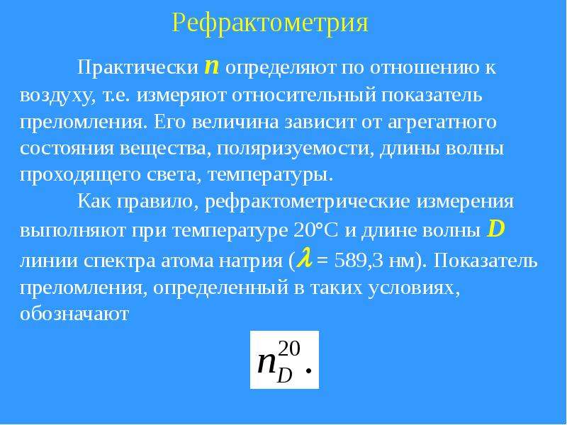 Отношение к воздуху. Рефрактометрия методика проведения. Величина показателя преломления зависит. Рефрактометр показатель преломления. Показатель преломления рефрактометрия.