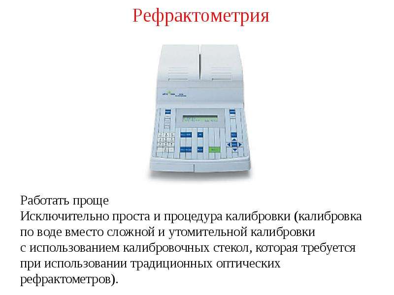 Презентация на тему рефрактометрия