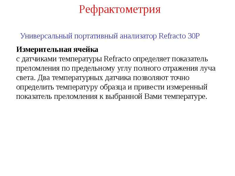 Рефрактометрия. Рефрактометрия задачи. Рефрактометрия источник. Рефрактометрия заключение. Метод интерполяции рефрактометрия.