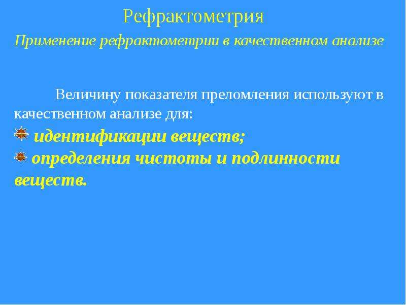 Презентация на тему рефрактометрия