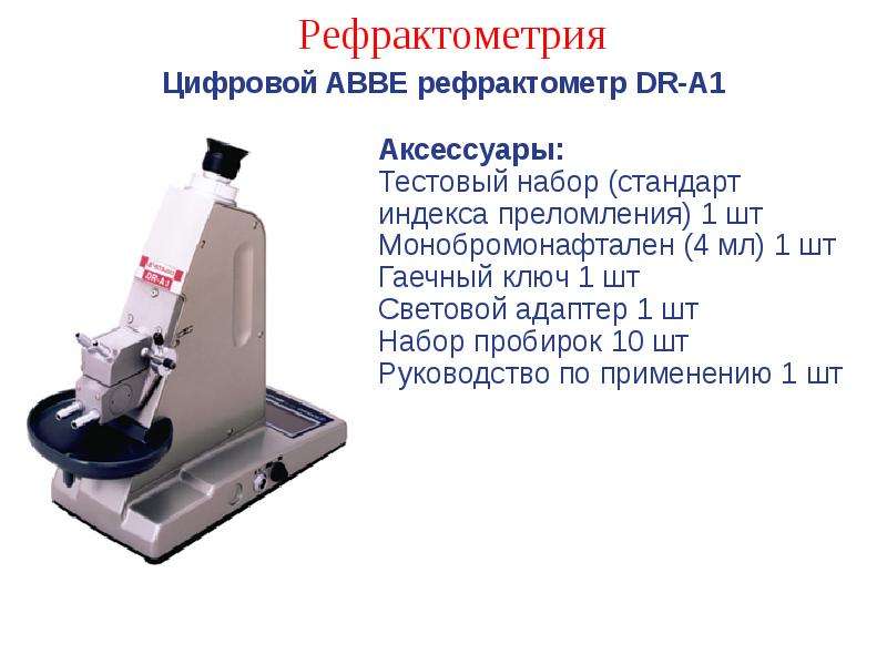 Презентация на тему рефрактометрия