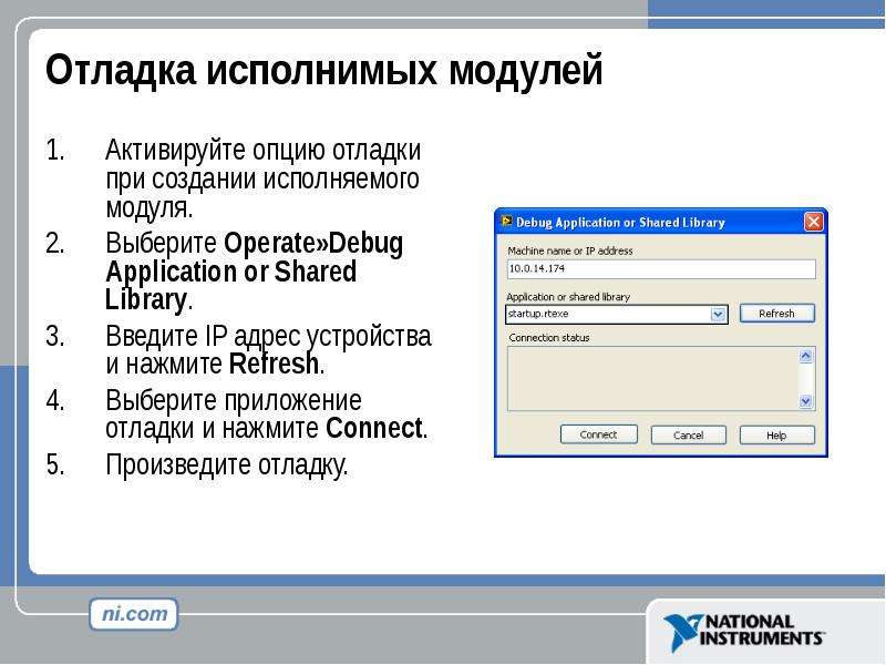 Выберите модуль. Отладка программных модулей. Отладка с модулем. Отладка приложения презентация. Отладка модулей программного проекта.