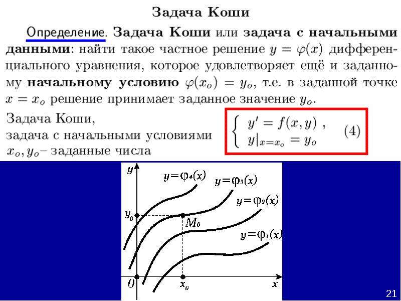 Задача коши калькулятор. Задача Коши. Краевая задача Коши. Задача Коши с комплексными числами. Геометрический смысл задачи Коши.