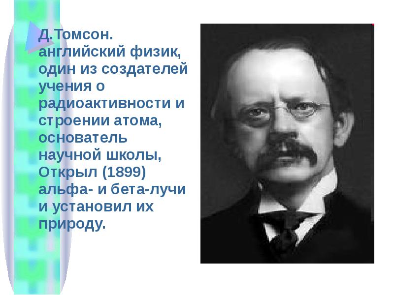 Английский физик дж томсон. Фото Томсон физик.