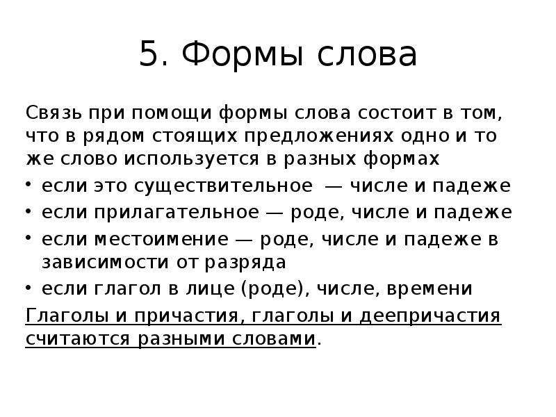 Форма 1 связь. Связь предложений при помощи форм слова. Соединение предложений при помощи форм слова. Предложения связаны при помощи форм слова. Связано при помощи форм слова.