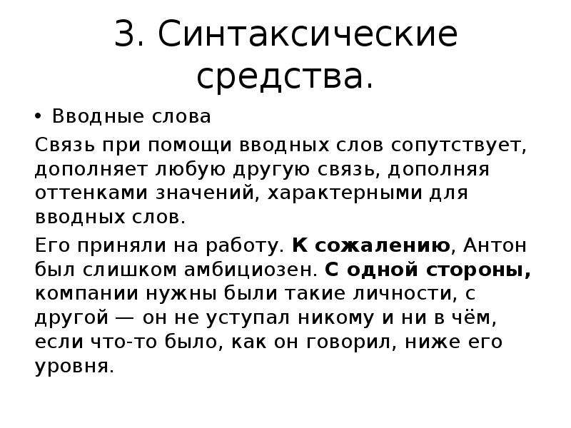 Средства связи слов. Вводные слова это синтаксическое средство. Какими синтаксическими единицами могут быть вводные слова?. Синтаксические средства связи в тексте. Вводные средства связи.