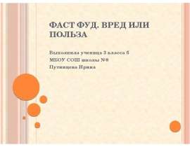 Фаст фуд. Вред или польза