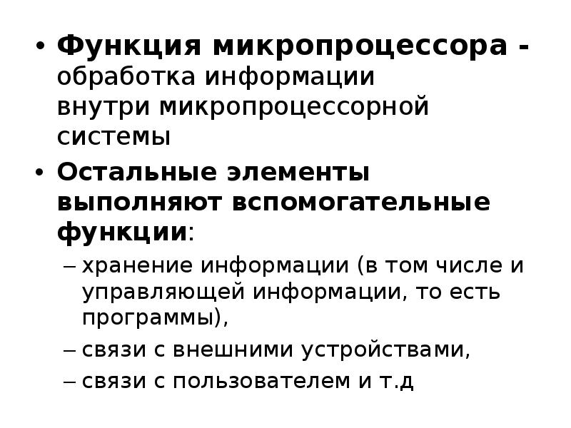 Функции хранения. Функции микропроцессора. Функции микропроцессорных систем. Функция микропроцессора функция. Функции микропроцессорных элементов.