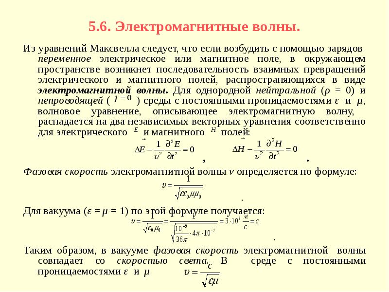 Волновое уравнение фазовая скорость. Уравнения Максвелла для электромагнитных волн. 3. Волновые уравнения электромагнитного поля. Общее решение волнового уравнения электромагнитной волны.