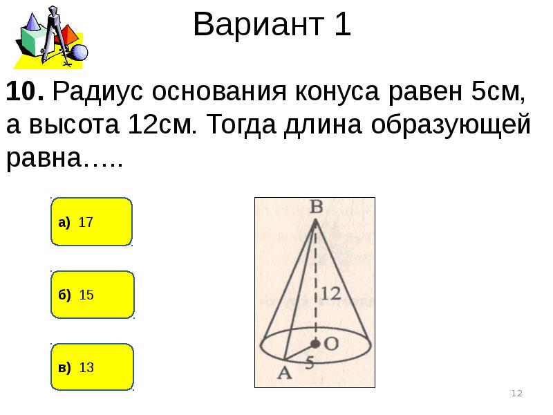 12 5 сантиметров. Высота конуса равна 5. Высота конуса равна 12 см. Высота конуса 12. Конус радиус основания 5 см.