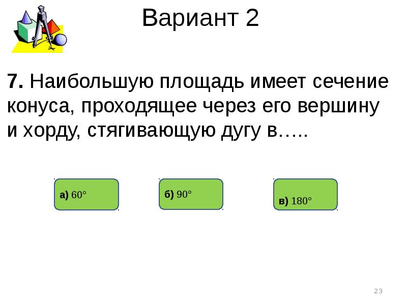 Больше вариантов. Тест по теме конус. Конус тест 11 класс. Геометрия 11 класс тест по теме конус. Зачёт по геометрии 11 класс конус.