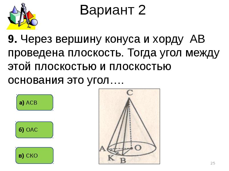 Плоскость проходит через вершину конуса. Тест по теме конус с ответами. Зачет по конусу. Зачет по теме : 