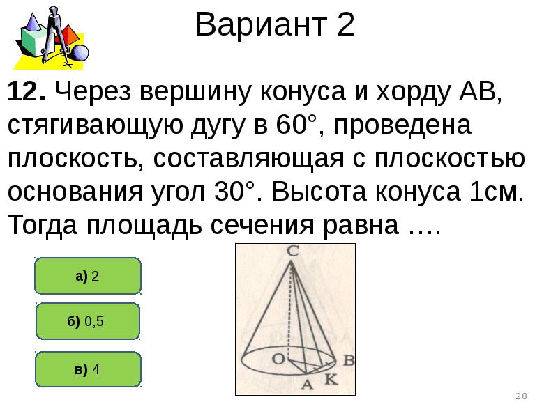 Хорда основания конуса. Сечение проведенное через вершину конуса. Хорда в конусе через вершину. Через вершину конуса проведено сечение под углом. Конус и плоскость через вершину.