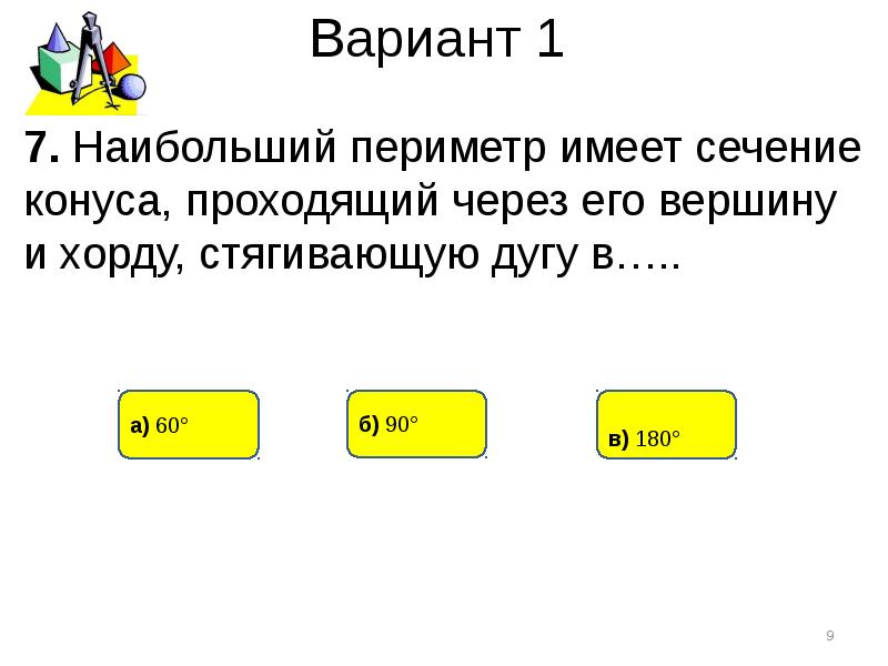 Периметр имеют. Наибольший периметр имеет сечение конуса проходящее. Тест по теме конус 11 класс. Имеет периметр.