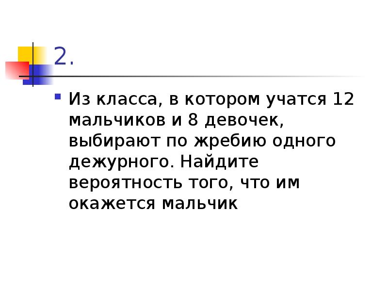 С помощью жребия. В классе 12 мальчиков и 8 девочек. Задача про мальчиков и девочек. Класс в котором учатся 12 девочек и 12 мальчиков. Из класса в котором учатся 12 мальчиков и 15 девочек выбирают команду.