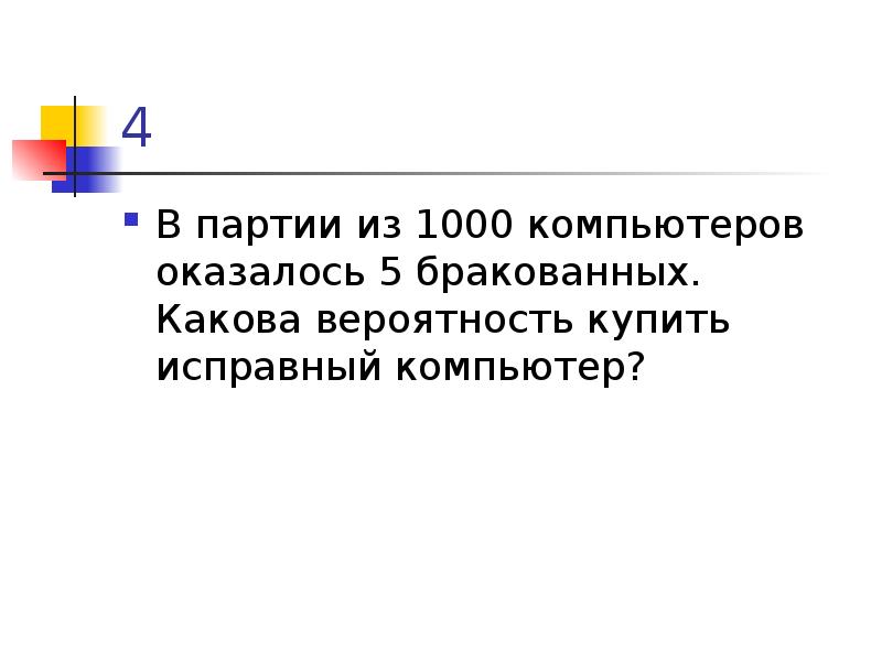 Из каждых 1000 электрических лампочек 5 бракованных. Исправен.