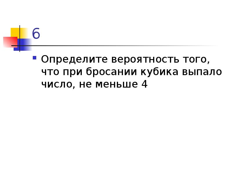 Определите вероятность того что при бросании кубика