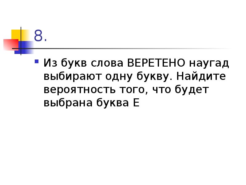 На угад или наугад. Слово наугад. Вероятность с буквами в слове. Предложения со словом «наугад». Наугад выбирают 4 буквы из слова закон.