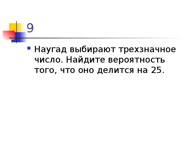 Выбирает трехзначное число найдите вероятность. Коля выбирает трехзначное число найти вероятность того делится на 5. Коля выбирает трехзначное число Найдите вероятность делится на 5. Задачи на вероятность Коля выбирает трехзначное. Какая вероятность того что трехзначное число делится на 5.