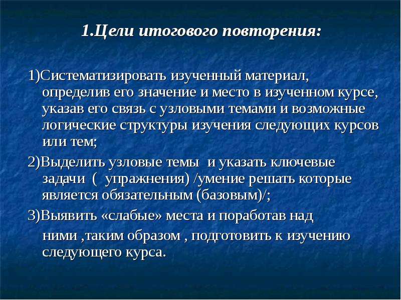 Итоговое цель. Цель итогового проекта. Урок повторения и систематизации изученного материала. Главная цель итогового учета. Обобщающие повторения по теме правила.