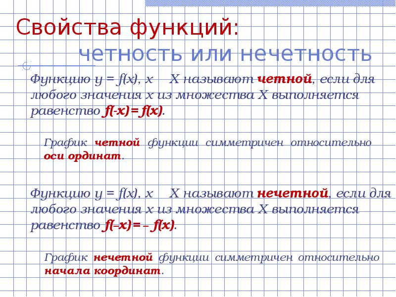 Свойства функции четность нечетность. Функции и их свойства. Основные свойства функции монотонность четность и нечетность. Свойства функции монотонность четность нечетность.