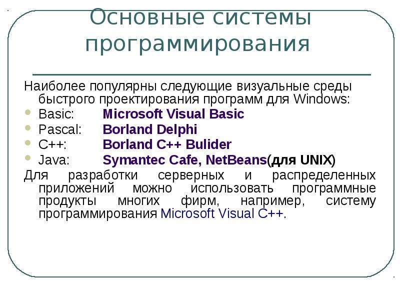 Главная система. Основные системы программирования. Основные системы визуального программирования. Среды проектирования приложений. Среды быстрого проектирования.