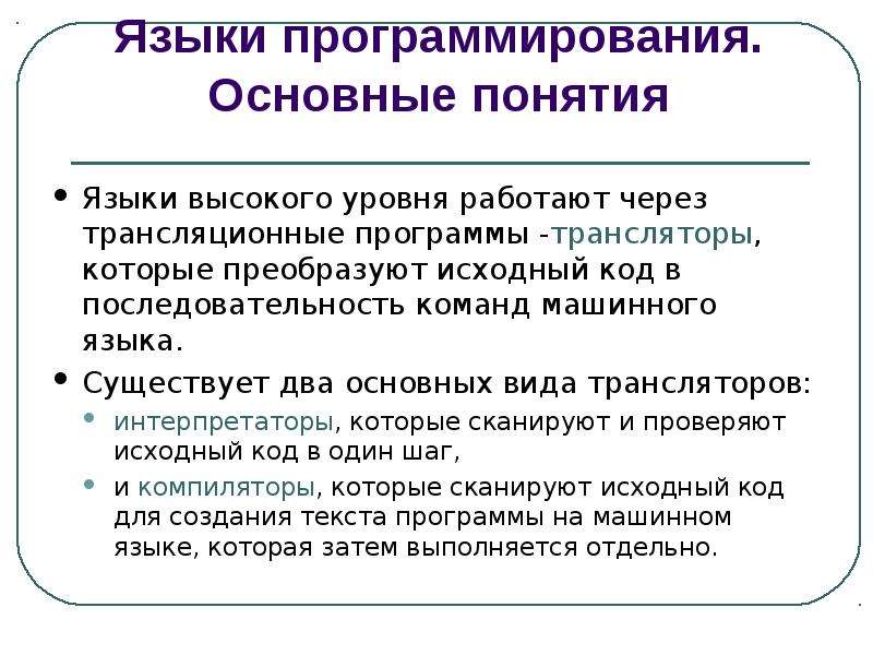 Языки высокого уровня. Трансляционные языки программирования. Под машинным языком понимается.