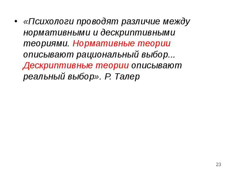 Нормативная теория. Дескриптивная теория это. Нормативные теории прессы. Дескриптивная и нормативная эпистемология. Ограничения нормативной и дескриптивной теории..