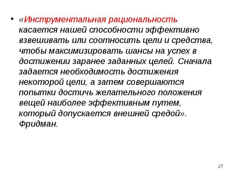 Рациональность. Инструментальная рациональность. Рациональность это. Что такое рациональность термин.