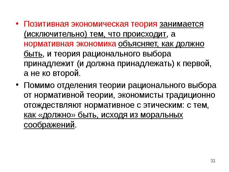 Позитивная экономика. Позитивная экономика занимается. Позитивная и нормативная экономическая теория. Экономическая теория занимается.