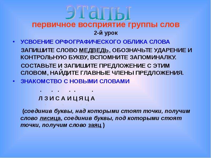 Слово обличье. Непроверяемые гласные. Орфографическая работа над словом. Приемы запоминания правописания непроверяемых слов. Слова с непроверяемым написанием 2 класс.