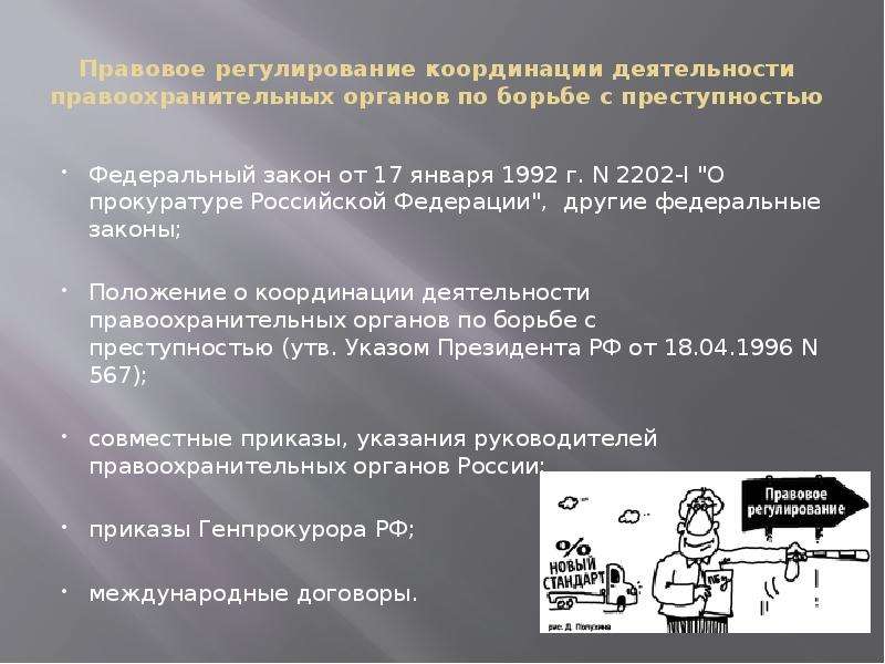 Деятельность прокуратуры по борьбе с преступностью. Положение о координации деятельности по борьбе с преступностью. Правовое регулирование правоохранительной деятельности. Формы координации деятельности правоохранительных органов. Формы координации прокуратуры.