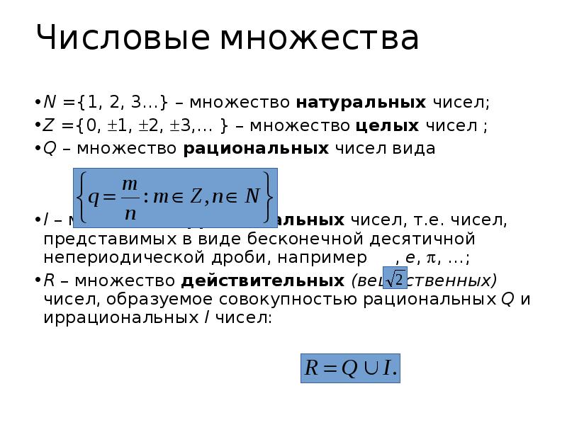 Множество q. Числовые множества n z q r. 2. Числовые множества. N множество натуральных чисел. Перечислите числовые множества.