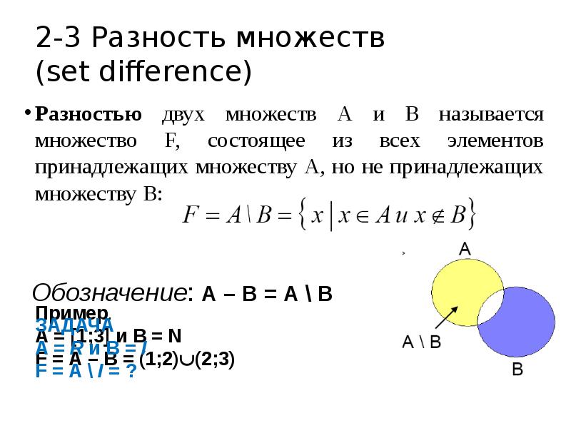 Назовите элементы принадлежащие множеству. Разность множеств примеры. Разность двух множеств. Разность множеств а и в обозначается. Разность множеств а и б.