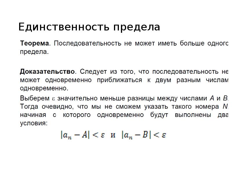 Теорема единственности. Теорема о единственности предела последовательности. Теорема о единственности предела числовой последовательности. Доказательство единственности предела последовательности. Теорема о единственности предела функции.