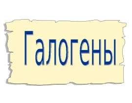 Группа галогенов в периодической системе