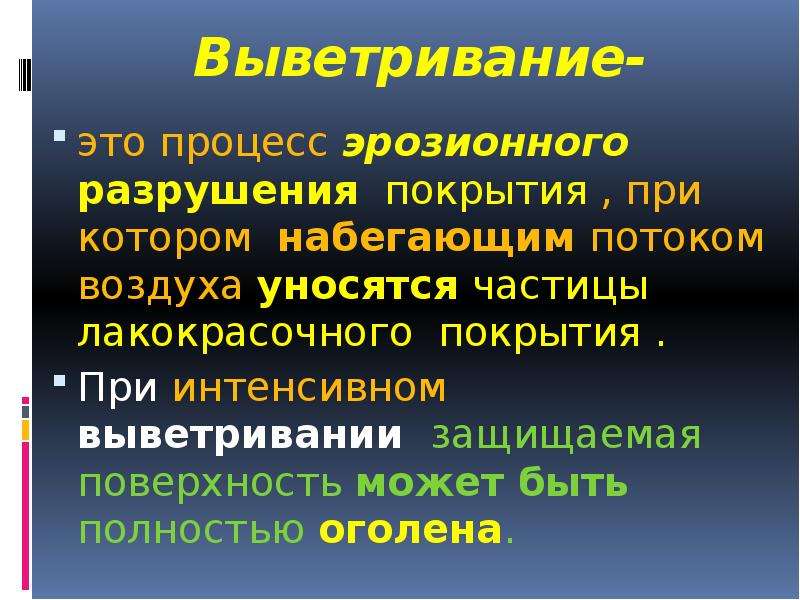 Защищает поверхность. Выветривание покрытий ЛКП. Процессы в случае разрушения покрытия. Скорость и масштабы эрозионных процессов можно снизить при помощи.