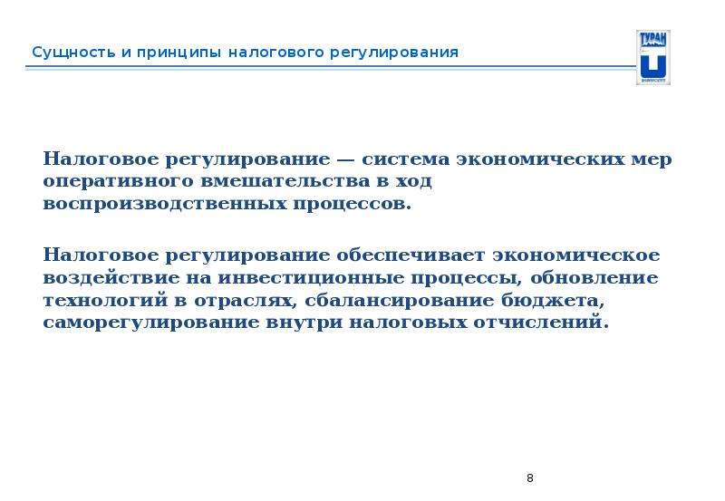 Налоговое регулирование. Принципы налогового процесса. Принципы налогового регулирования. Прямые налоги оказывают влияние на воспроизводственный процесс. Принцип регулирования налоговых отношений законом.