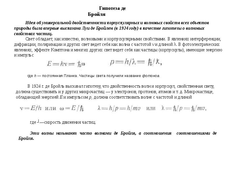 Фотоны гипотеза де бройля 11 класс презентация