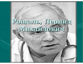 Рошаль, Леонид Михайлович