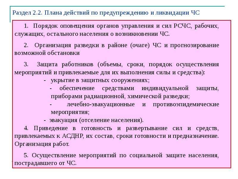 План действий по предупреждению и ликвидации чс оформляется в виде