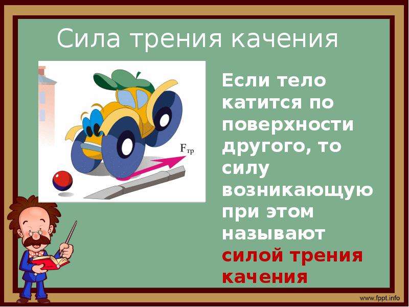 12 сила трения. Сила трения 7 класс физика. Сила трения машина. Сила трения качения 7 класс физика. Стих на тему сила трения.