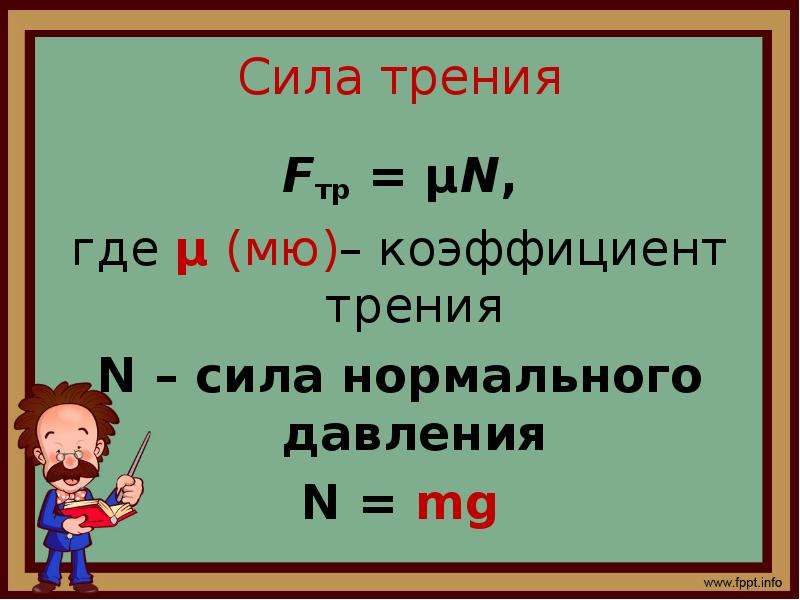 Сила трения сила нормального давления. МЮ коэффициент трения. Что такое n в физике сила трения. Сила n в физике. N физика си.