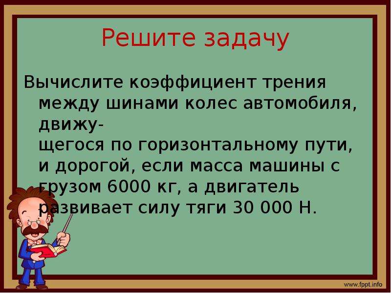 Задачи по теме силы 7 класс физика. Задачи на силу трения. Задачи на силу трения 7 класс. Сила трения задачи с решением. Решение задач на трение.