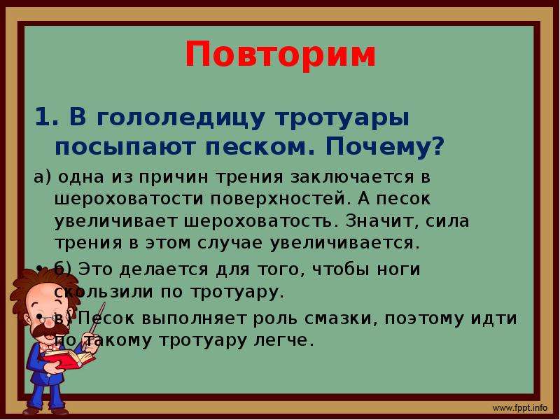 Сила трения песка. Зачем в гололед тротуары посыпают песком. Зачем в гололедицу тротуары посыпают песком физика. Почему в гололед тротуары посыпают песком физика 7. Почему в гололед тротуары посыпают песком физика 7 класс.